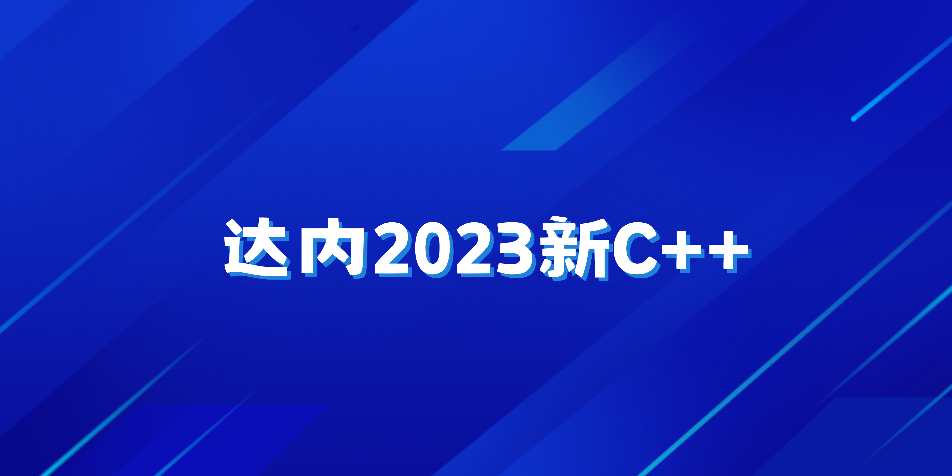 达内2023新C++