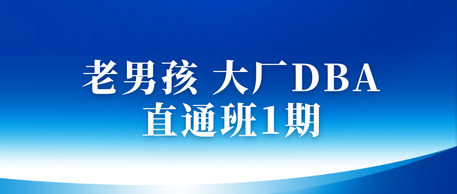 老男孩大厂DBA直通班1期