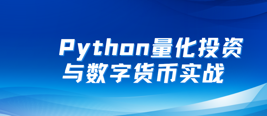 Python量化投资与数字货币实战