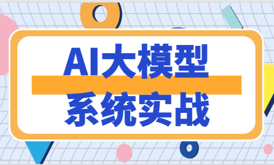 AI大模型系统实战