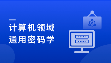 人人都该懂密码学，通用密码学原理与应用实战