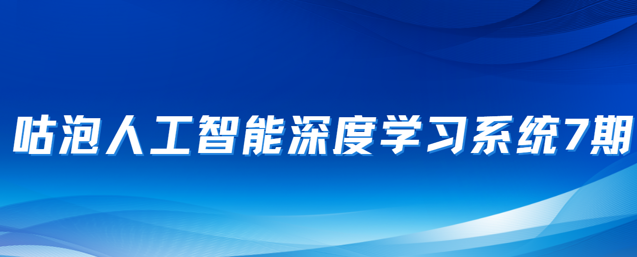 咕泡人工智能深度学习系统7期