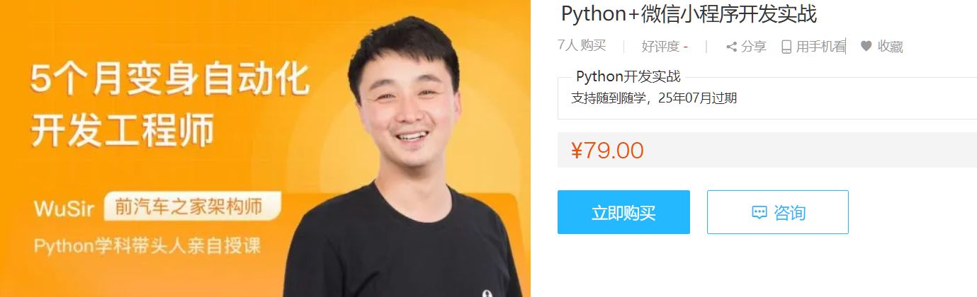 Python+微信小程序开发实战课，武沛齐WuSir视频