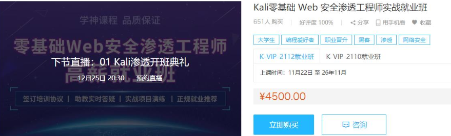 Kali零基础Web安全渗透工程师实战就业班