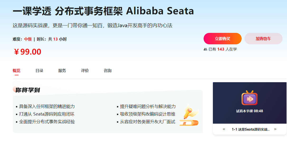 一课学透 分布式事务框架 Alibaba Seata【完结】