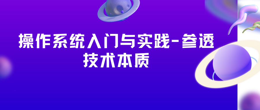 操作系统入门与实践-参透技术本质