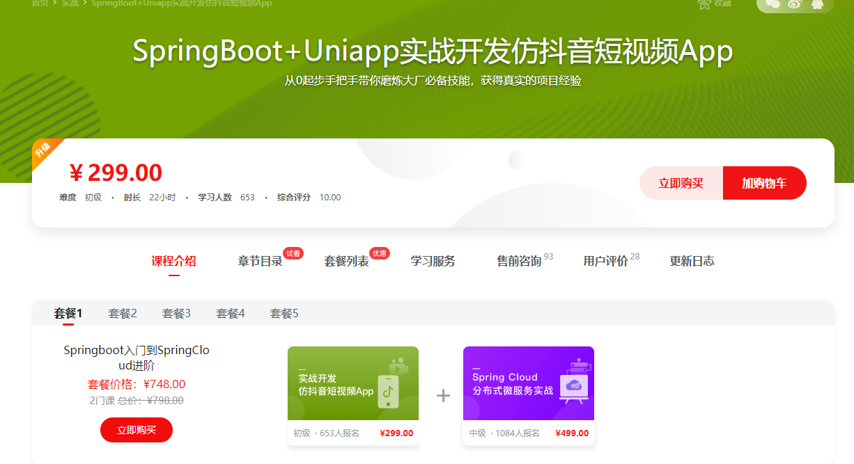 SpringBoot+Uniapp实战开发全新仿抖音短视频App