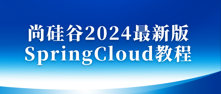 尚硅谷2024最新版SpringCloud教程