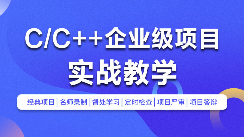 零声C/C++企业级项目实战班