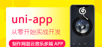 网易云uni-app制作网易云音乐多端APP