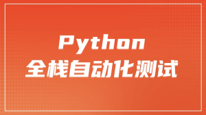 柠檬软件测试之python全栈自动化测试工程师第25期