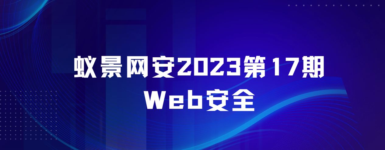 蚁景网安2023第17期Web安全