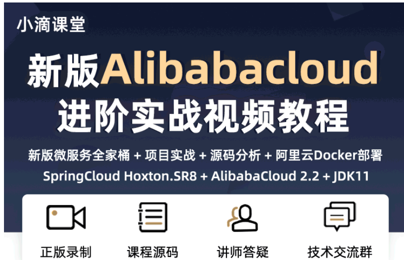 小滴课堂新一代微服务全家桶AlibabaCloud+SpringCloud实战