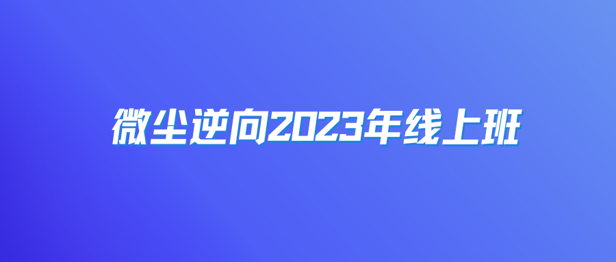 微尘逆向2023年线上班