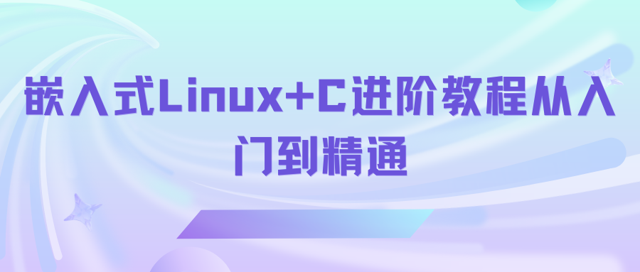 嵌入式Linux+C进阶教程从入门到精通