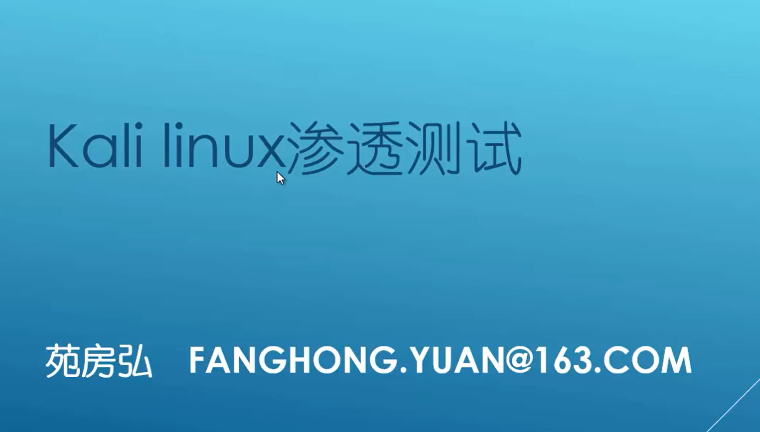 Kali Linux安全测试安全牛苑房宏（177讲全）