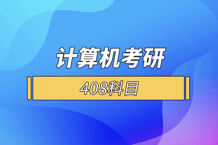 尚硅谷考研408计算机全套教程