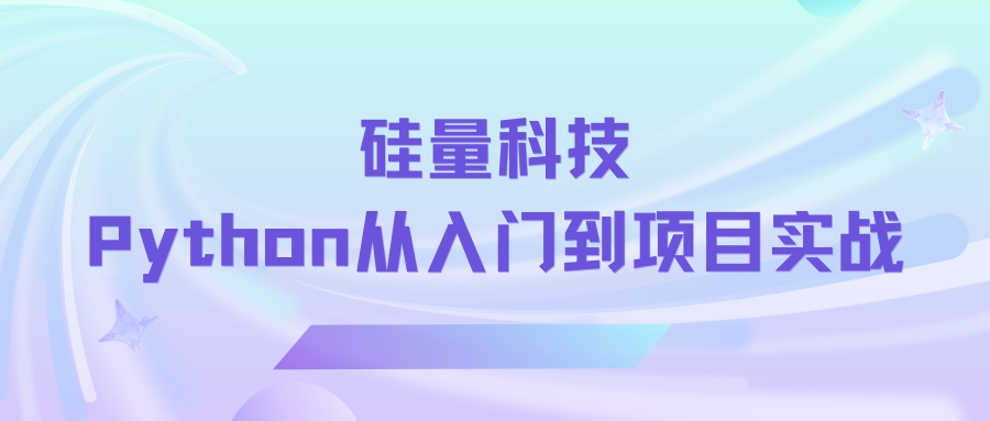 硅量科技-Python从入门到项目实战