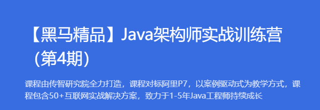 【黑马精品】Java架构师实战训练营（第4期）