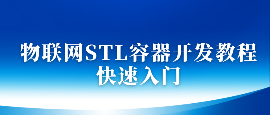 物联网_STL容器开发教程快速入门