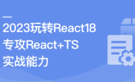 2023 React 18 系统入门 进阶实战《欢乐购》