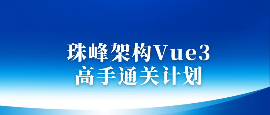 珠峰架构Vue3高手通关计划