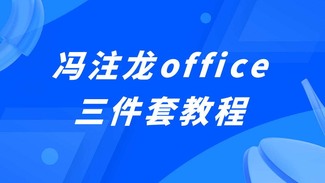 冯注龙office三件套教程