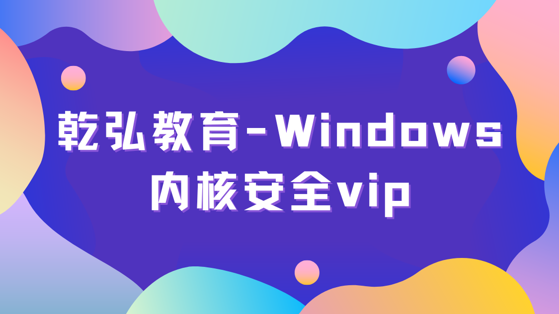 乾弘教育-Windows内核安全vip