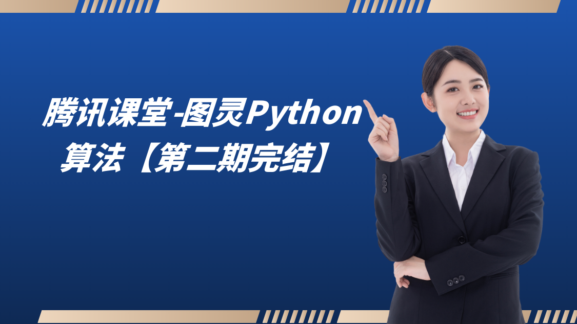 腾讯课堂-图灵Python算法【第二期完结】