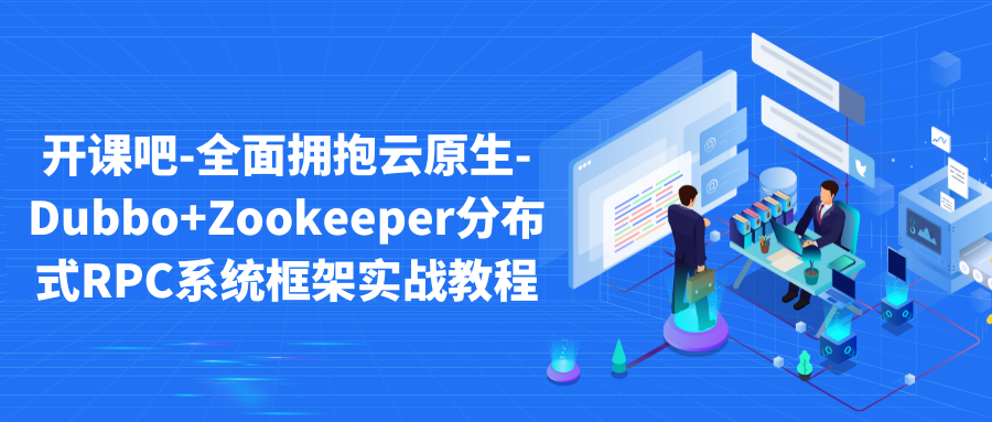 开课吧-全面拥抱云原生-Dubbo+Zookeeper分布式RPC系统框架实战教程