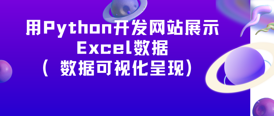 用Python开发网站展示Excel数据（数据可视化呈现）