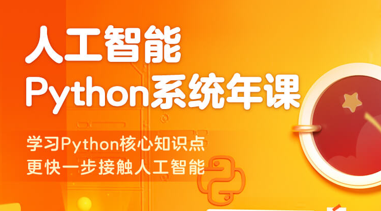 Python系统年课——学习Python全部核心知识点