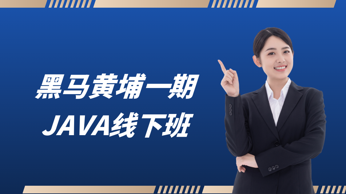 黑马java黄埔一期线下班