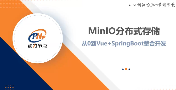 MinIO分布式存储从0到Vue+SpringBoot整合开发