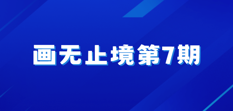 画无止境第7期