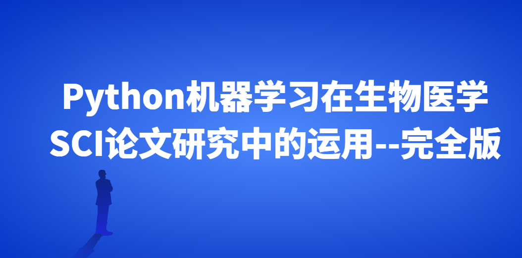 Python机器学习在生物医学SCI论文研究中的运用–完全版