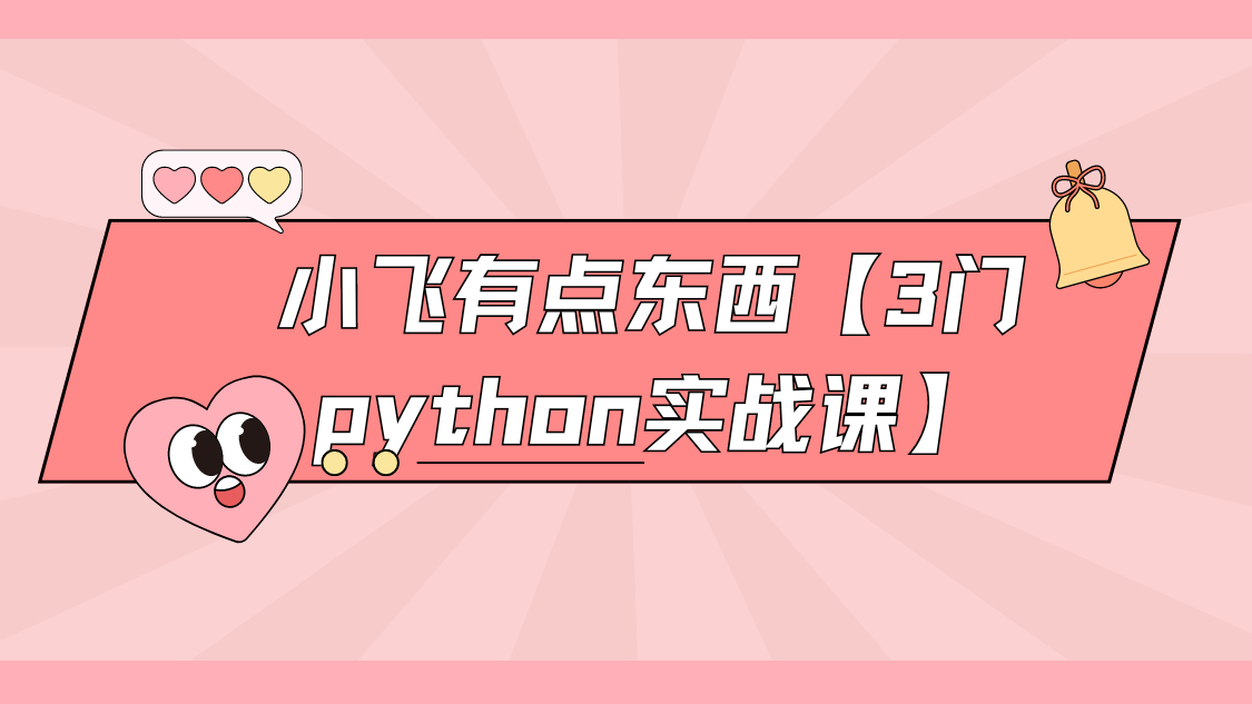 小飞有点东西【3门python实战课】