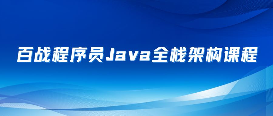 百战程序员Java全栈架构课程2022（笔记+视频+工具）