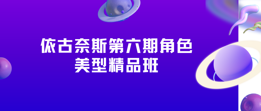 依古奈斯第六期角色美型精品班