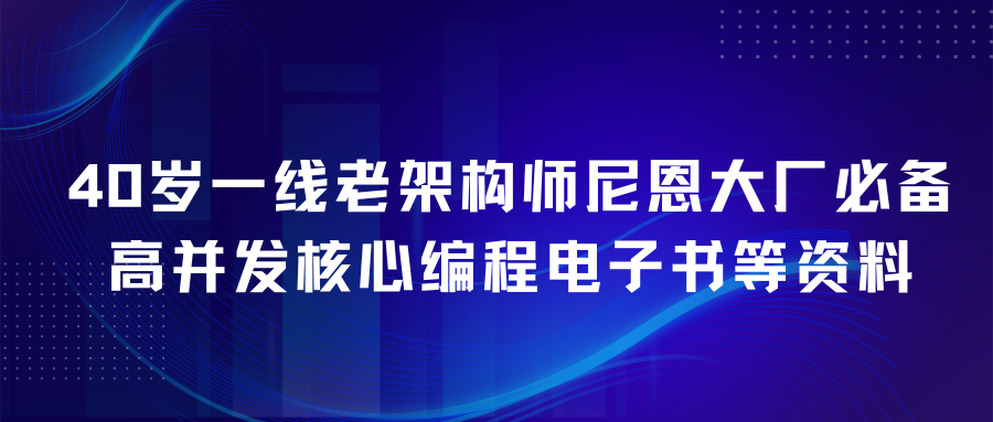 40岁一线老架构师尼恩大厂必备高并发核心编程电子书等资料