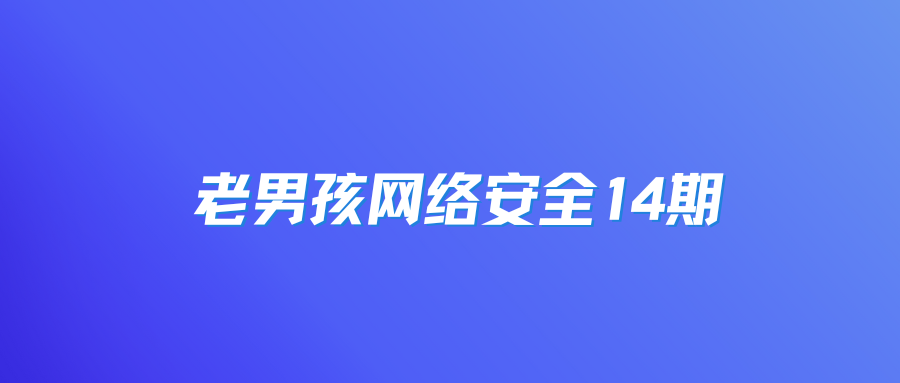 老男孩网络安全14期