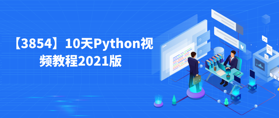 10天Python视频教程2021版