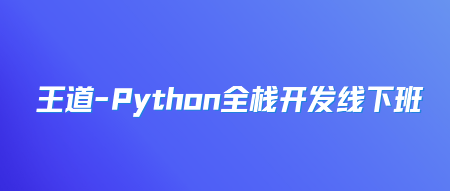 王道-Python全栈开发线下班