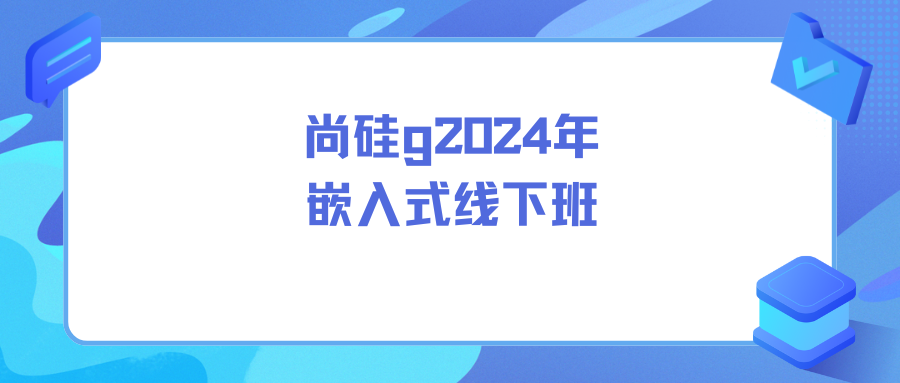 尚硅谷2024年嵌入式线下班