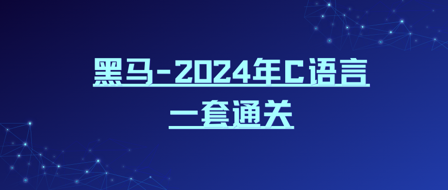 黑马-2024年C语言一套通关