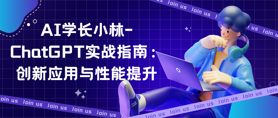 AI学长小林-ChatGPT实战指南：创新应用与性能提升