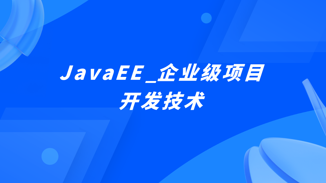 JavaEE_企业级项目开发技术