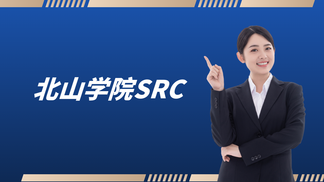 北山学院Src最新