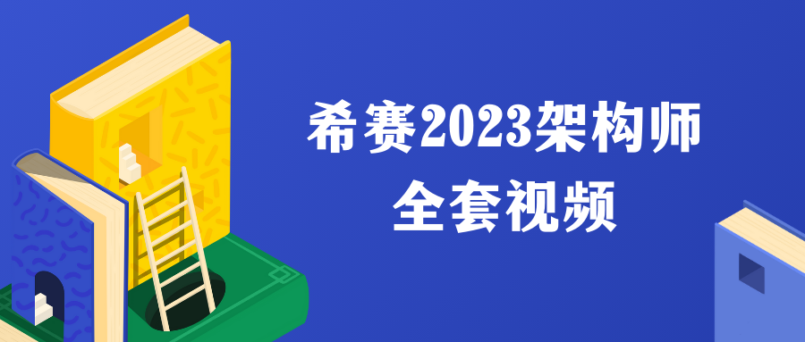 希赛2023架构师全套视频