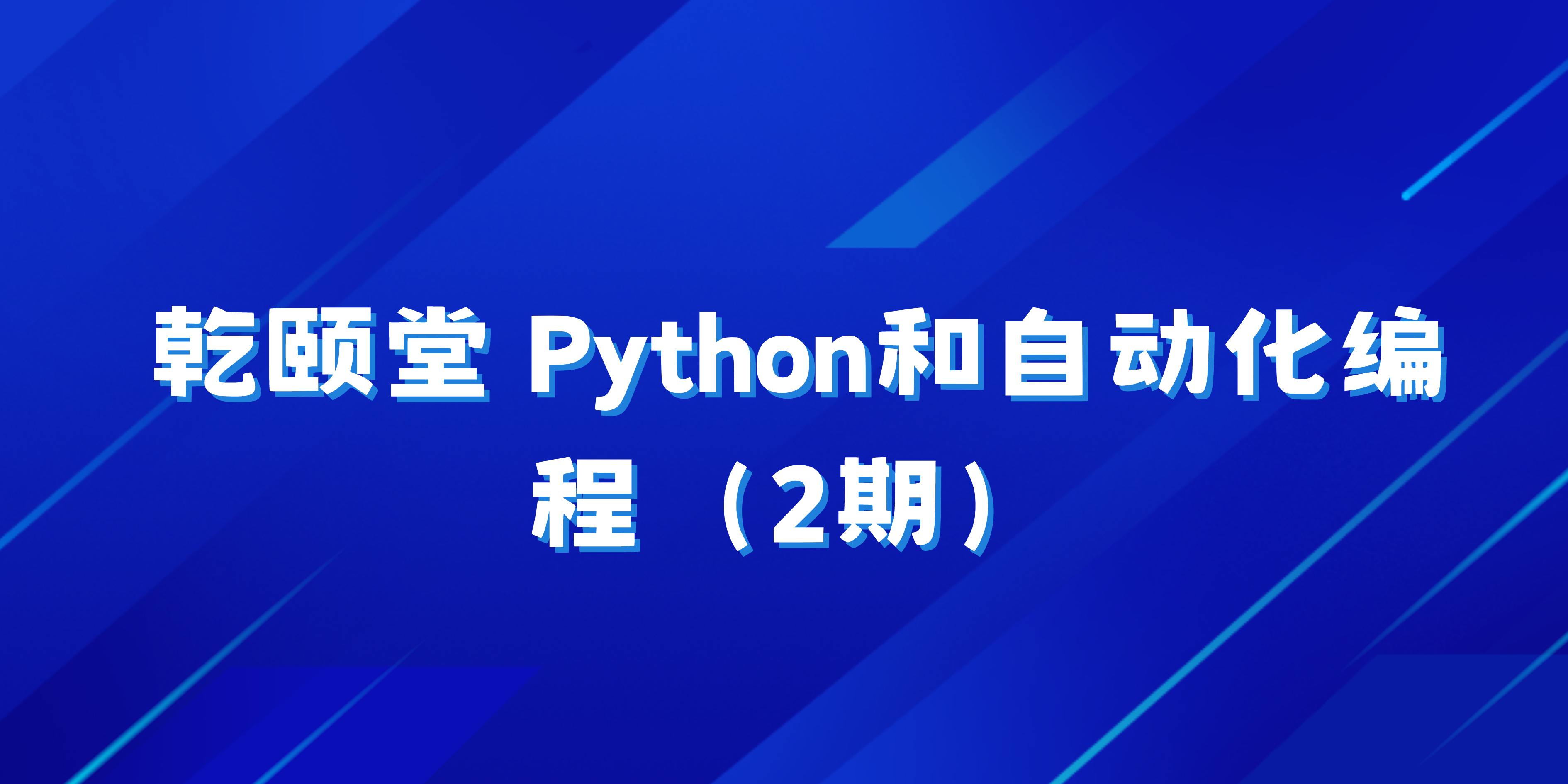 乾颐堂 Python和自动化编程（2期）